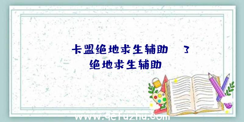 「DD卡盟绝地求生辅助」|3dm绝地求生辅助